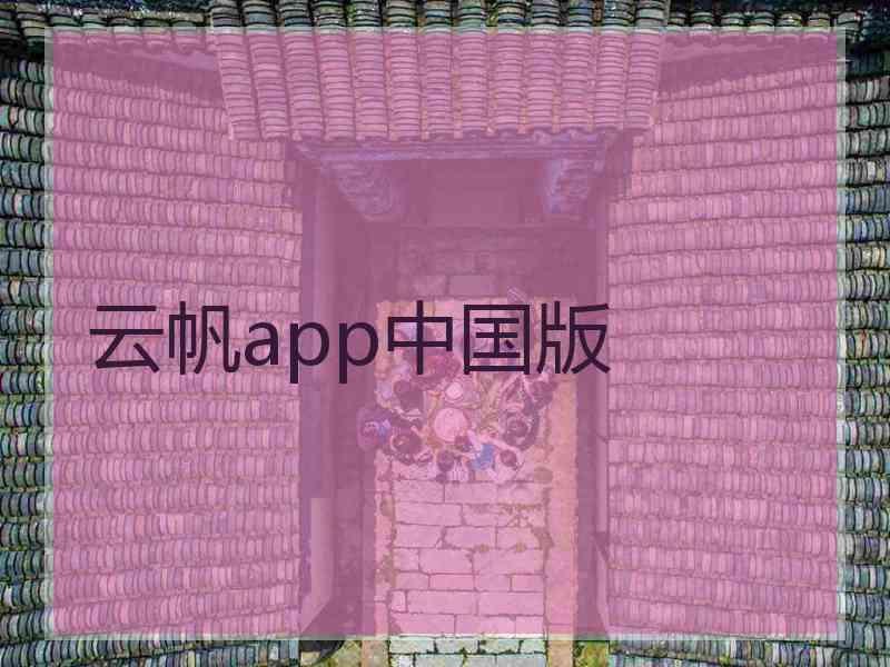 云帆app中国版