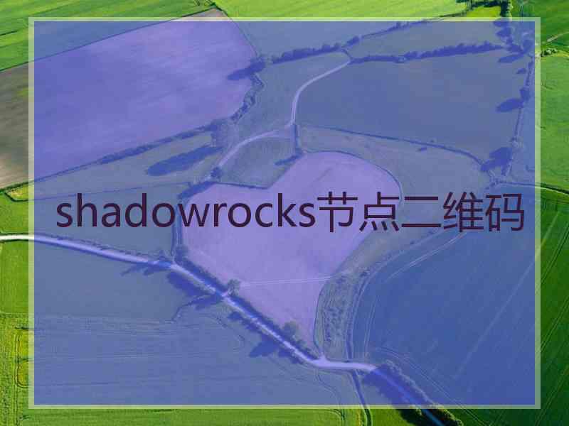 shadowrocks节点二维码
