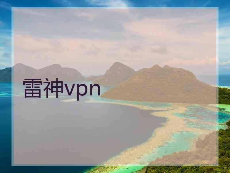 雷神vpn