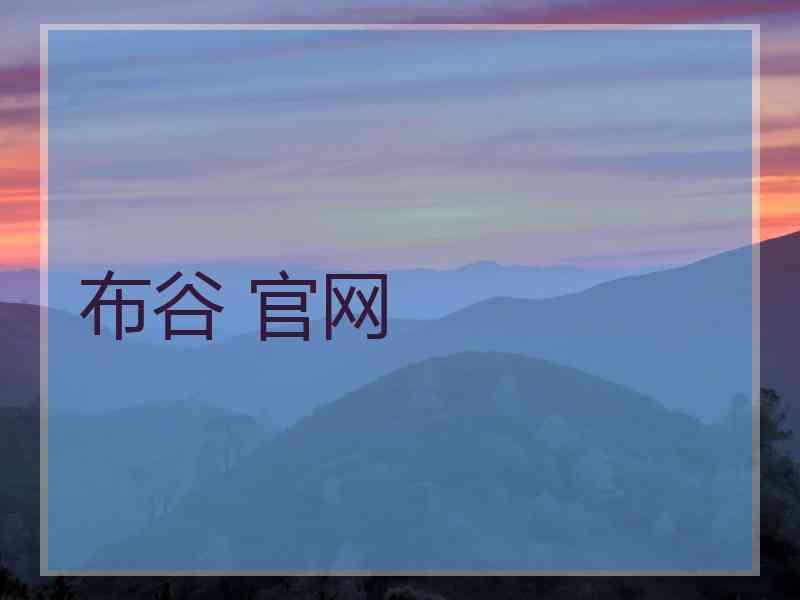 布谷 官网