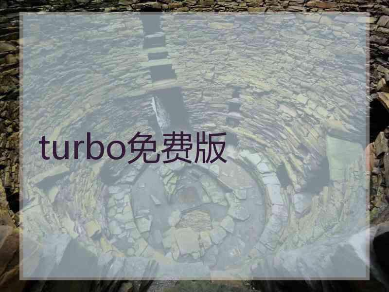 turbo免费版