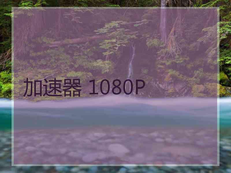 加速器 1080P
