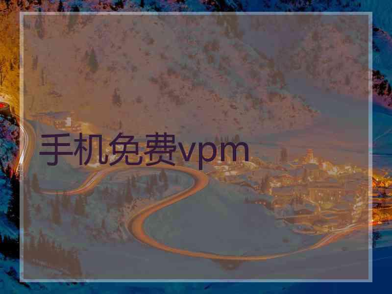 手机免费vpm