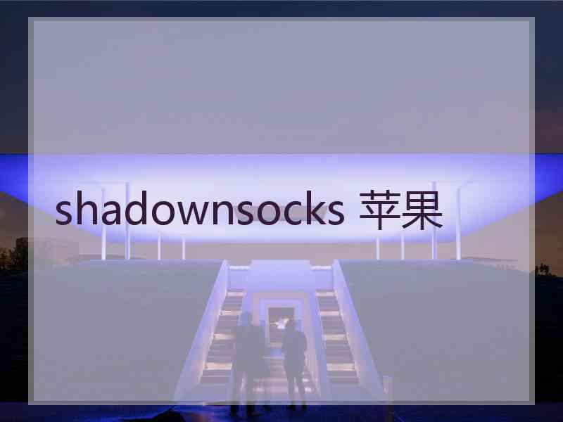 shadownsocks 苹果