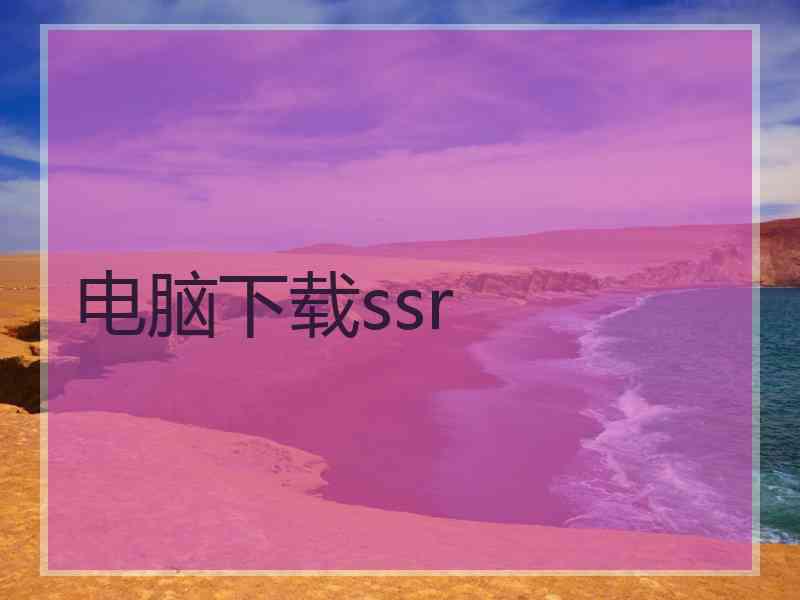 电脑下载ssr