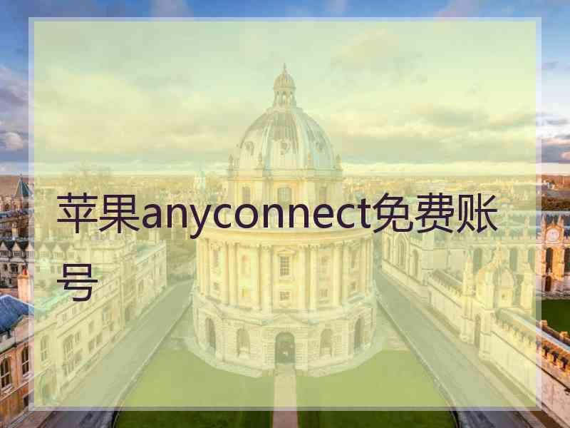 苹果anyconnect免费账号