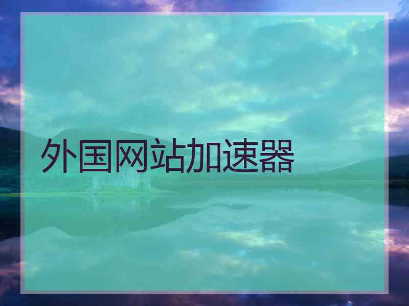 外国网站加速器