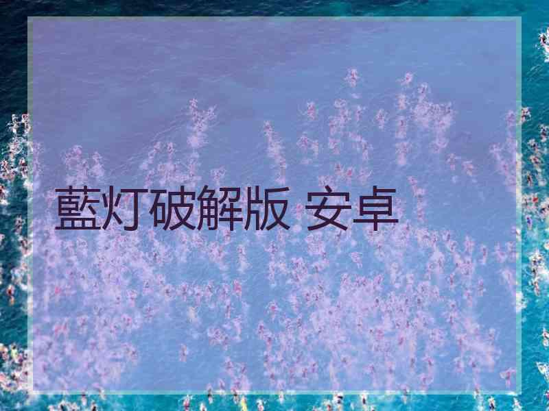 藍灯破解版 安卓