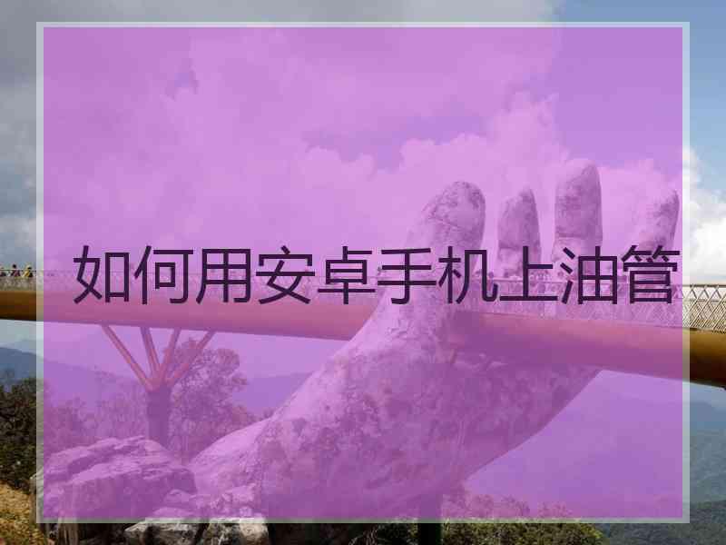 如何用安卓手机上油管