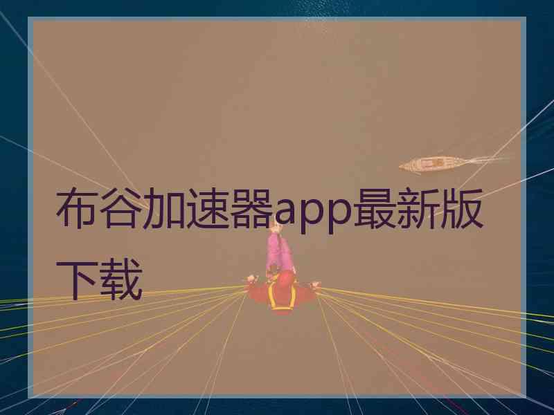 布谷加速器app最新版下载