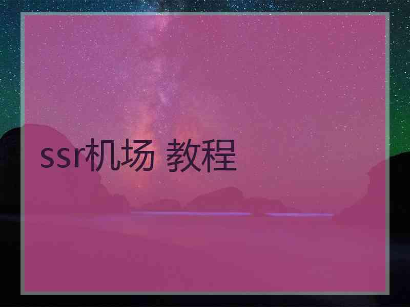 ssr机场 教程