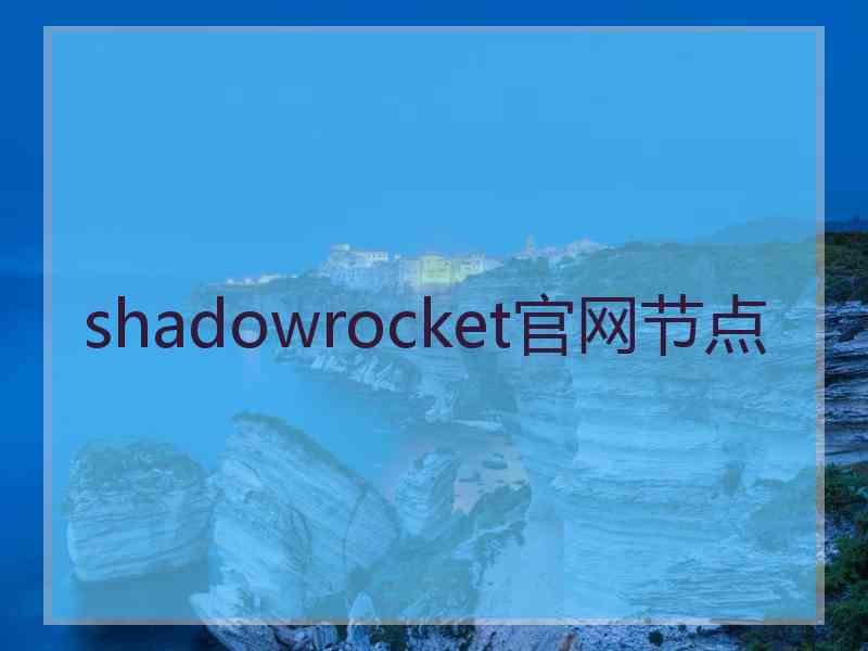 shadowrocket官网节点
