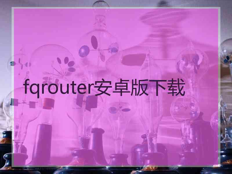 fqrouter安卓版下载