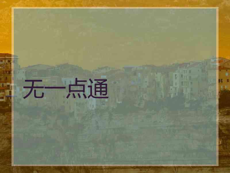 无一点通