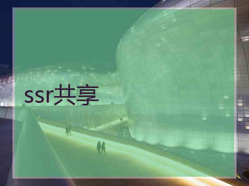 ssr共享