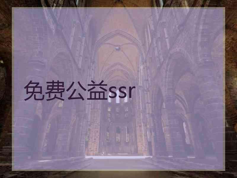 免费公益ssr
