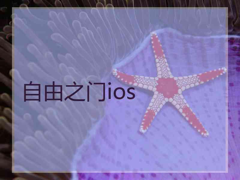 自由之门ios