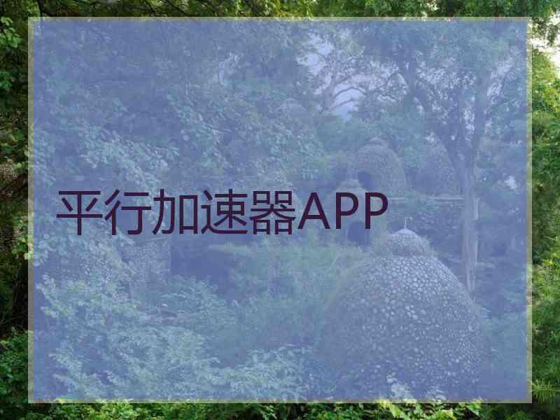 平行加速器APP