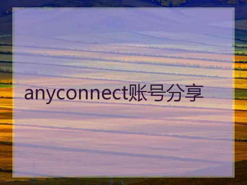 anyconnect账号分享