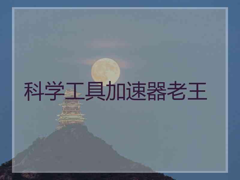 科学工具加速器老王