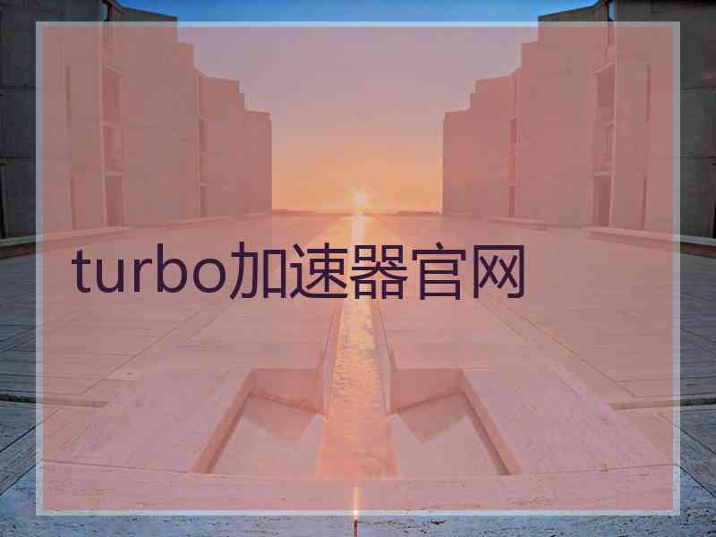 turbo加速器官网