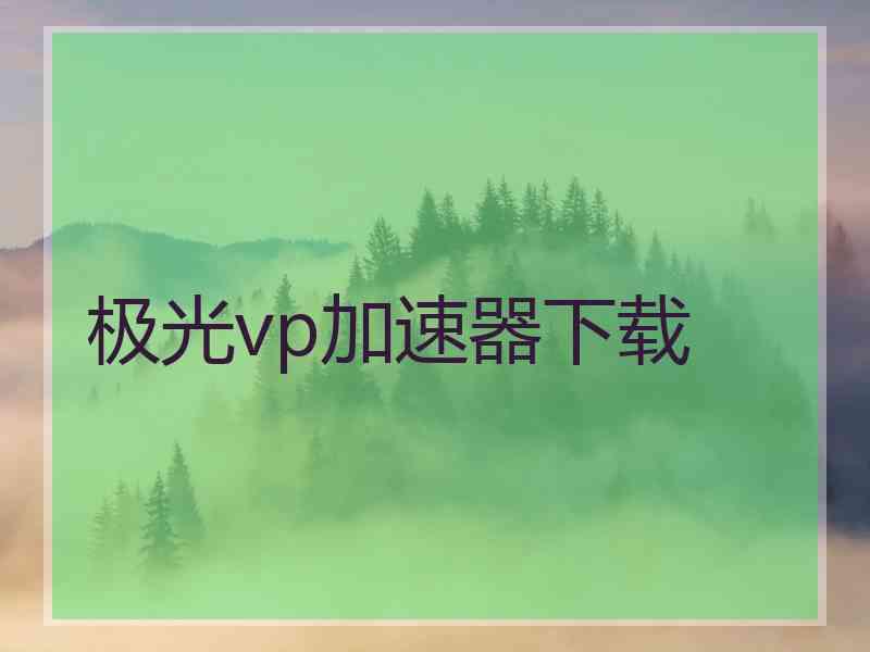 极光vp加速器下载