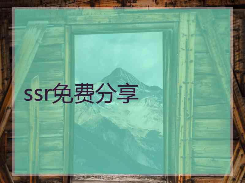 ssr免费分享