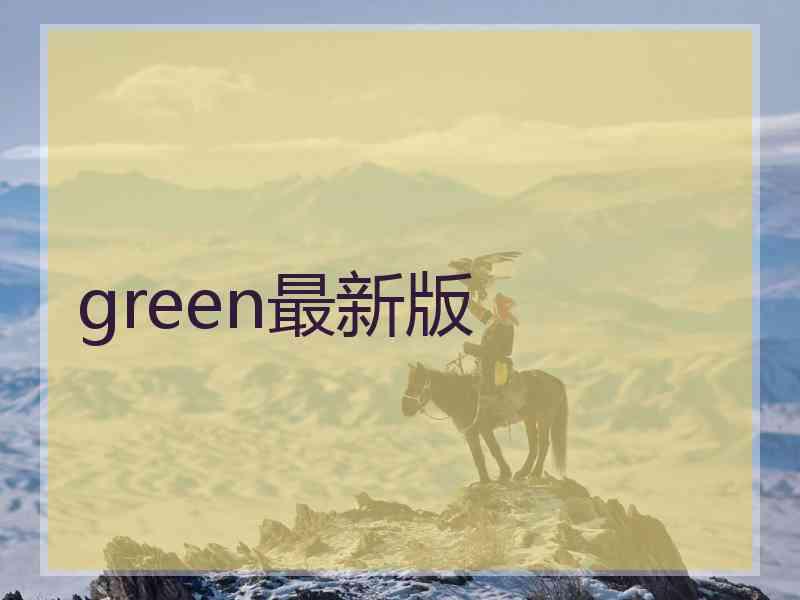 green最新版