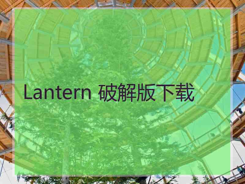 Lantern 破解版下载