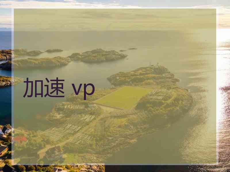 加速 vp